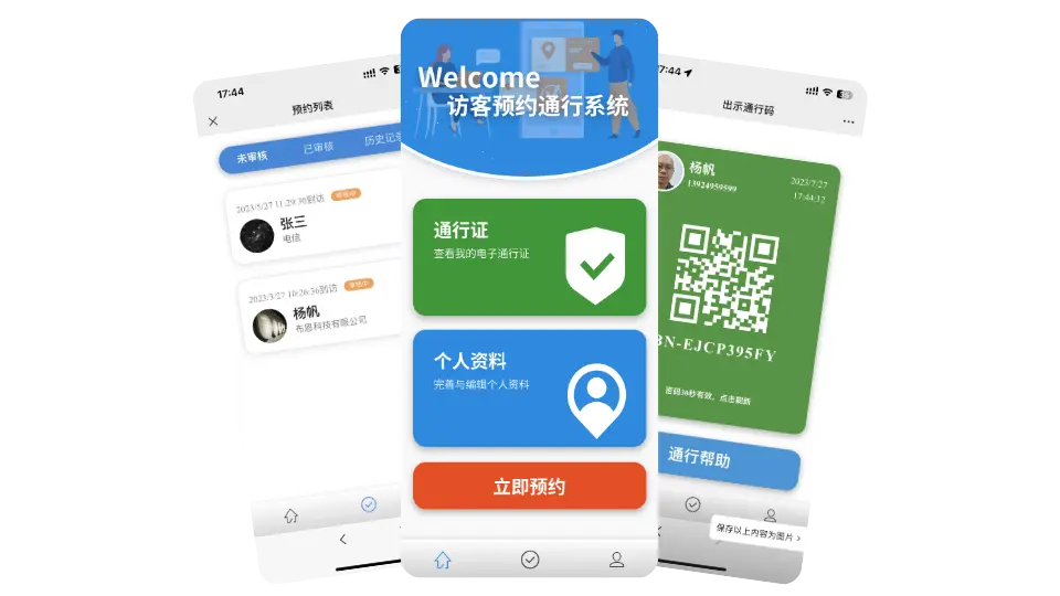 访客云手机预约、预约列表与通行码界面