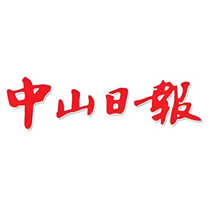 中山日报客户案例